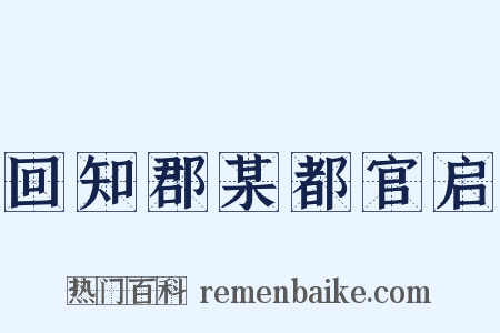 回知郡某都官启是什么意思的图片